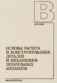 Основы расчета и конструирования деталей и механизмов летательных аппаратов