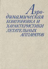 Аэродинамическая компоновка и характеристики летательных аппаратов
