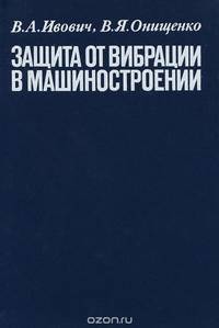 Защита от вибрации в машиностроении