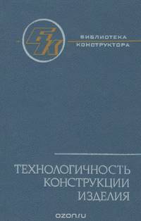 Технологичность конструкции изделия