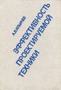 Эффективность проектируемой техники. Основы анализа