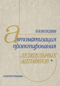 Автоматизация проектирования летательных аппаратов