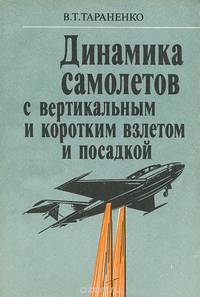 Динамика самолета с вертикальным взлетом и посадкой