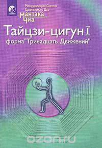 Полная система даосских дисциплин для тела, ума и духа. Тайцзи-цигун I. Форма `Тринадцать Движений`