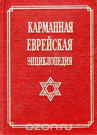 Карманная еврейская энциклопедия