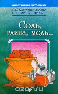 Соль, глина, медь…. Серия: Животворные источники