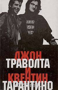 Джон Траволта - высокое напряжение. Квентин Тарантино