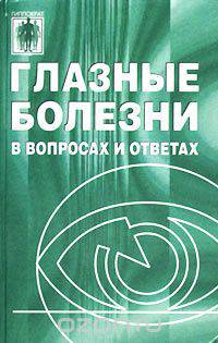 Глазные болезни в вопросах и ответах