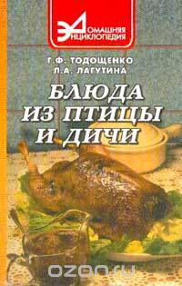 Блюда из птицы и дичи. Серия: Домашняя энциклопедия