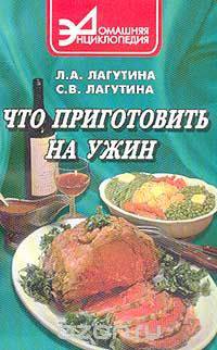 Что приготовить на ужин: Сборник кулинарных рецептов. Серия: Домашняя энциклопедия