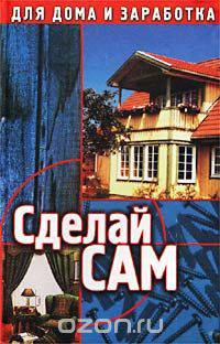 Сделай сам