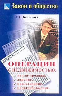 Операции с недвижимостью: купля-продажа, дарение, наследование, налогообложение