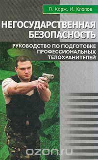 Негосударственная безопасность. Руководство по подготовке профессиональных телохранителей
