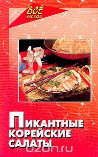 Пикантные корейские салаты
