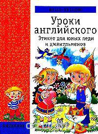 Hello, English!: Уроки английского: Этикет для юных леди и джентельменов (худ. Артюх А.И., Щербаков Н.Е.). Серия: Филиппок
