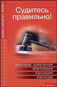 Судитесь правильно!