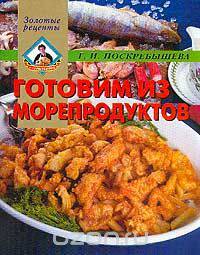 Готовим из морепродуктов