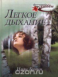 Легкое дыхание