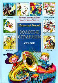 Николай Носов. Золотые страницы сказок
