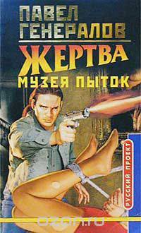 Жертва музея пыток