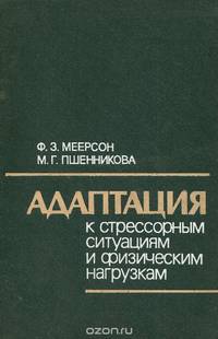 Адаптация к стрессорным ситуациям и физическим нагрузкам