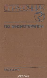 Справочник по физиотерапии