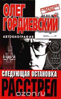 Следующая остановка - расстрел