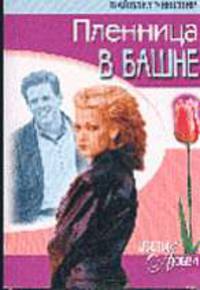 Пленница в башне: Роман /Пер. с англ. - (Цветы любви)