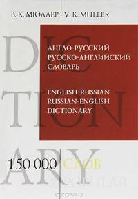 Англо-русский и русско-английский словарь / English-Russian and Russian-English Dictionary