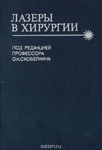 Лазеры в хирургии