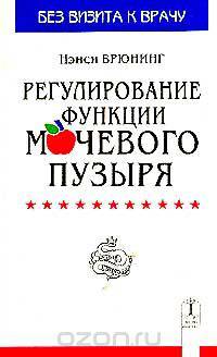 Регулирование функции мочевого пузыря (пер. с англ.) Серия: Будьте здоровы