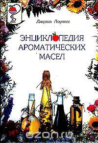Энциклопедия ароматических масел. Серия: Будьте здоровы