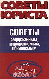 Советы задержанным, подозреваемым, обвиняемым