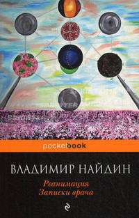 Реанимация. Записки врача