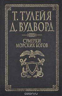 Сумерки морских богов