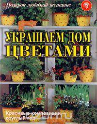 Украшаем дом цветами