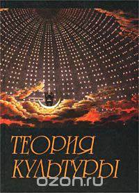 Теория культуры