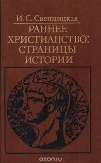 Раннее Христианство: Страницы Истории