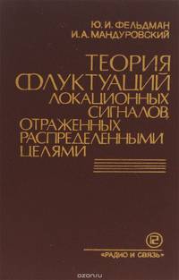 Теория флуктуаций локационных сигналов, отраженных распределенными целями