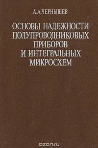 Основы надежности полупроводниковых приборов и интегральных микросхем
