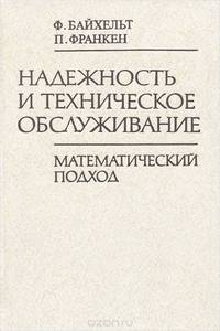 Надежность и техническое обслуживание. Математический подход