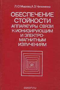 Обеспечение стойкости аппаратуры связи к ионизирующим и электромагнитным излучениям