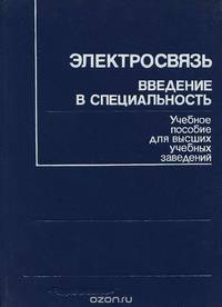Электросвязь. Введение в специальность. Учебное пособие