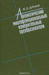 Автоматические многофункциональные измерительные преобразователи