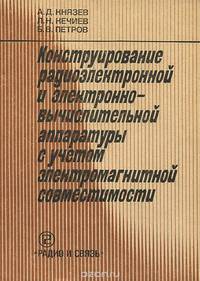 Конструирование радиоэлектронной и электронно-вычислительной аппаратуры с учетом электромагнитной совместимости