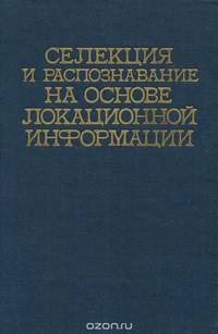 Селекция и распознавание на основе локационной информации