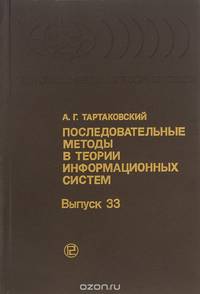 Последовательные методы в теории информационных систем