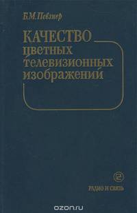 Качество цветных телевизионных изображений