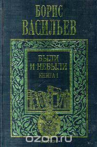 Борис Васильев. Собрание сочинений в 5 томах. Том 2. Были и небыли. Книга I