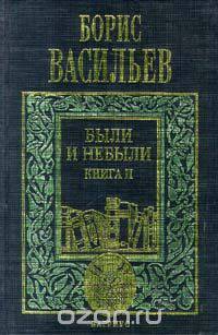 Борис Васильев. Собрание сочинений в 5 томах. Том 3. Были и небыли. Книга II